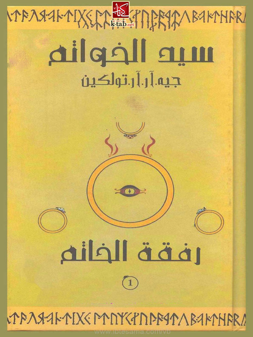 Cover image for سيد الخواتم - رفقة الخاتم - الجزء الاول